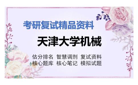 天津大学机械考研复试资料