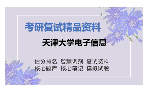 天津大学电子信息考研复试资料