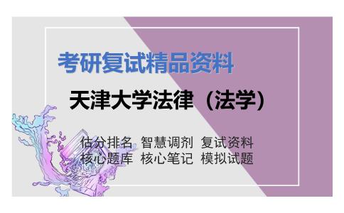 天津大学法律（法学）考研复试资料