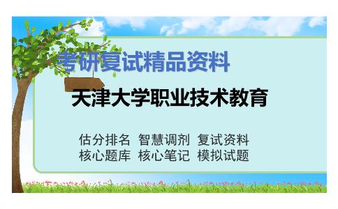 天津大学职业技术教育考研复试资料