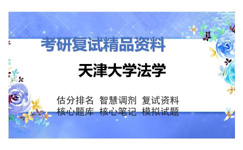 天津大学法学考研复试资料