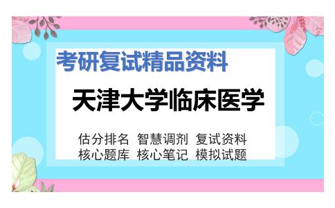 天津大学临床医学考研复试资料