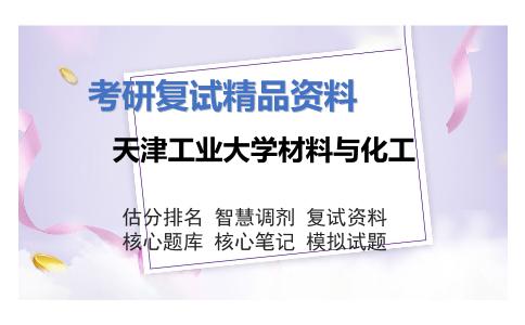 天津工业大学材料与化工考研复试资料