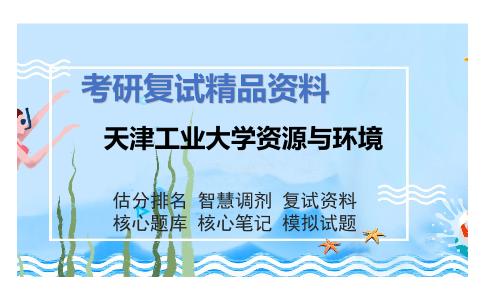 2025年天津工业大学资源与环境《环境化学》考研复试精品资料