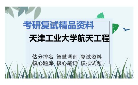 天津工业大学航天工程考研复试资料