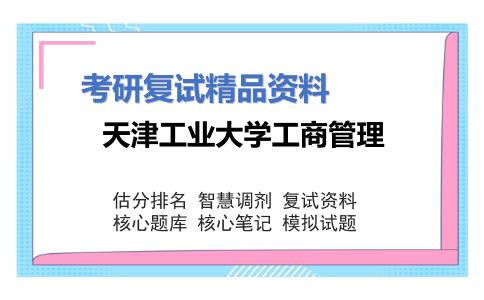 天津工业大学工商管理考研复试资料