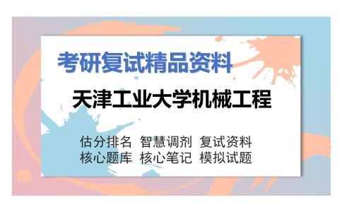 天津工业大学机械工程考研复试资料