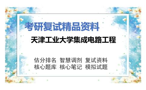 天津工业大学集成电路工程考研复试资料