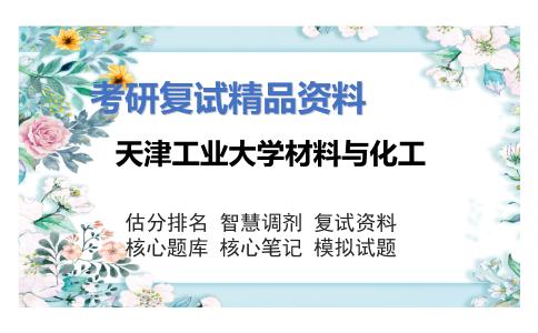 2025年天津工业大学材料与化工《染料化学》考研复试精品资料