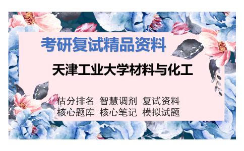 天津工业大学材料与化工考研复试资料