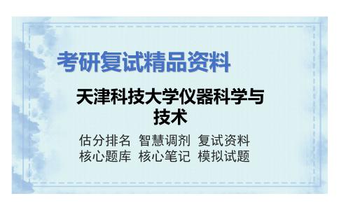 天津科技大学仪器科学与技术考研复试资料