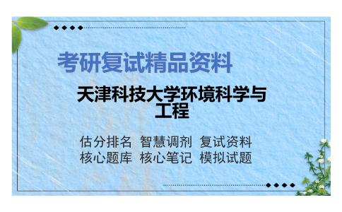 天津科技大学环境科学与工程考研复试资料