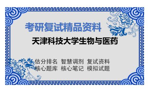 天津科技大学生物与医药考研复试资料