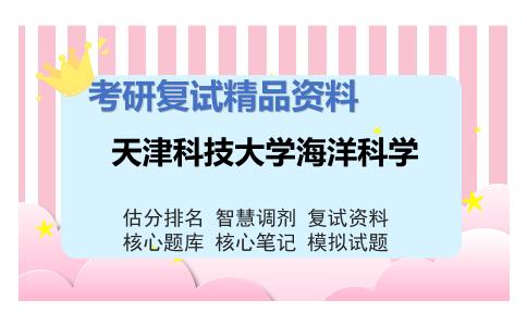 天津科技大学海洋科学考研复试资料