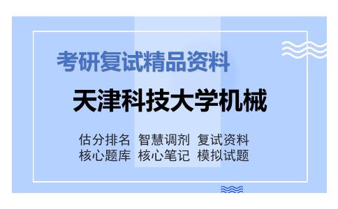 天津科技大学机械考研复试资料