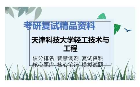 天津科技大学轻工技术与工程考研复试资料