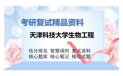 天津科技大学生物工程考研复试资料