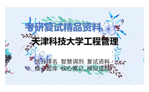 天津科技大学工程管理考研复试资料