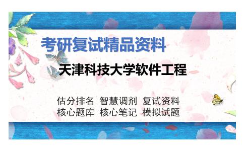 天津科技大学软件工程考研复试资料