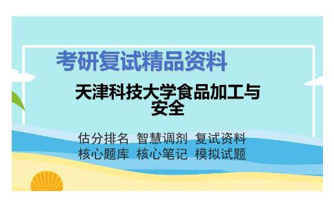 天津科技大学食品加工与安全考研复试资料