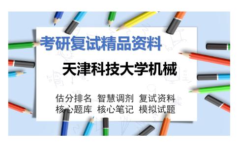 天津科技大学机械考研复试资料