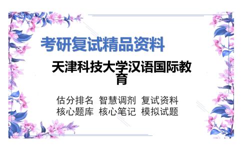 天津科技大学汉语国际教育考研复试资料