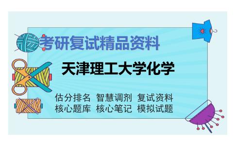 天津理工大学化学考研复试资料