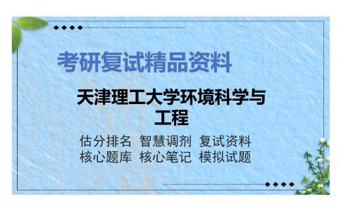 天津理工大学环境科学与工程考研复试资料