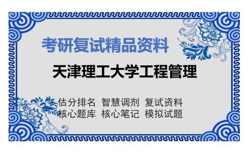 2025年天津理工大学工程管理《经济学》考研复试精品资料