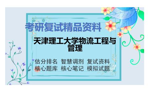 天津理工大学物流工程与管理考研复试资料