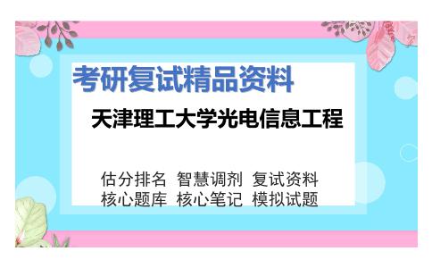 2025年天津理工大学光电信息工程《普通物理学（加试）》考研复试精品资料