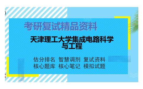 天津理工大学集成电路科学与工程考研复试资料