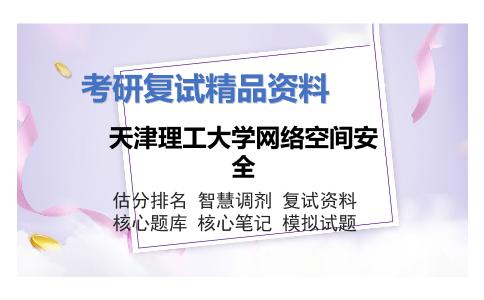 天津理工大学网络空间安全考研复试资料