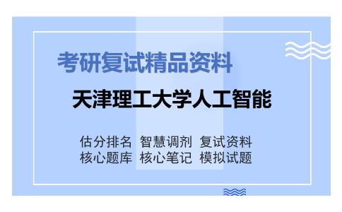 天津理工大学人工智能考研复试资料