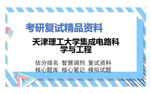 天津理工大学集成电路科学与工程考研复试资料