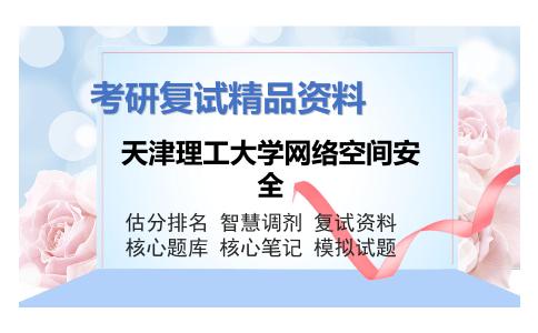 天津理工大学网络空间安全考研复试资料