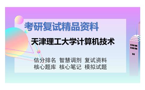 天津理工大学计算机技术考研复试资料