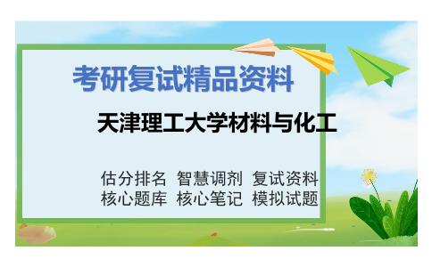 天津理工大学材料与化工考研复试资料