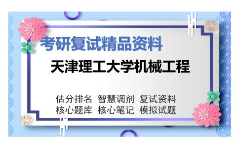 2025年天津理工大学机械工程《单片机技术及应用（加试）》考研复试精品资料