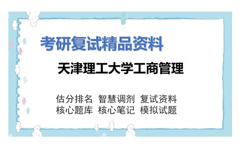 2025年天津理工大学工商管理《战略管理（加试）》考研复试精品资料