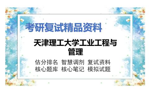 天津理工大学工业工程与管理考研复试资料