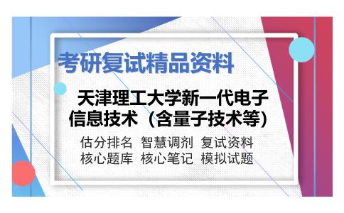 天津理工大学新一代电子信息技术（含量子技术等）考研复试资料