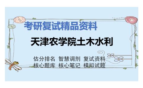 2025年天津农学院土木水利《工程水文学（加试）》考研复试精品资料