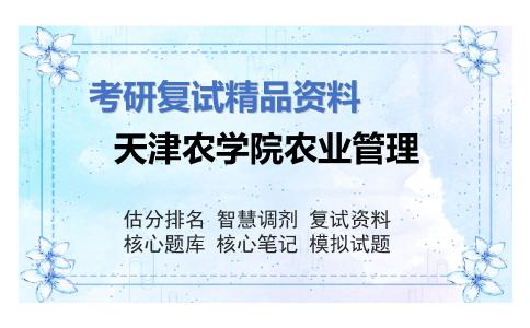 2025年天津农学院农业管理《管理学（加试）》考研复试精品资料