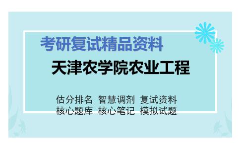 天津农学院农业工程考研复试资料