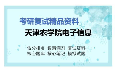 天津农学院电子信息考研复试资料