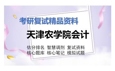 天津农学院会计考研复试资料