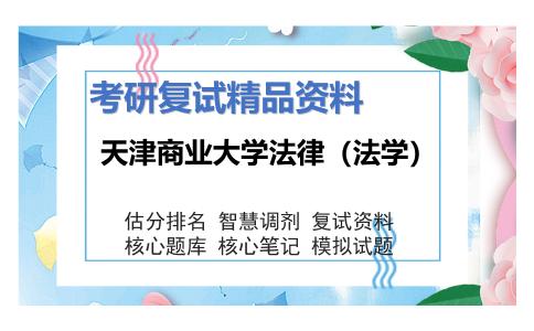 天津商业大学法律（法学）考研复试资料