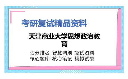 2025年天津商业大学思想政治教育《思想政治教育》考研复试精品资料