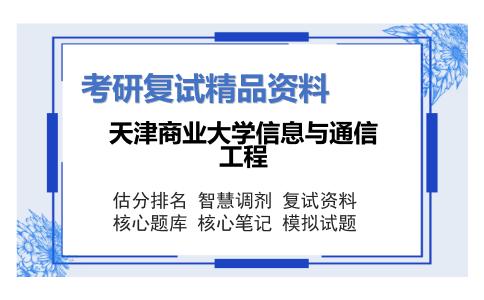 天津商业大学信息与通信工程考研复试资料